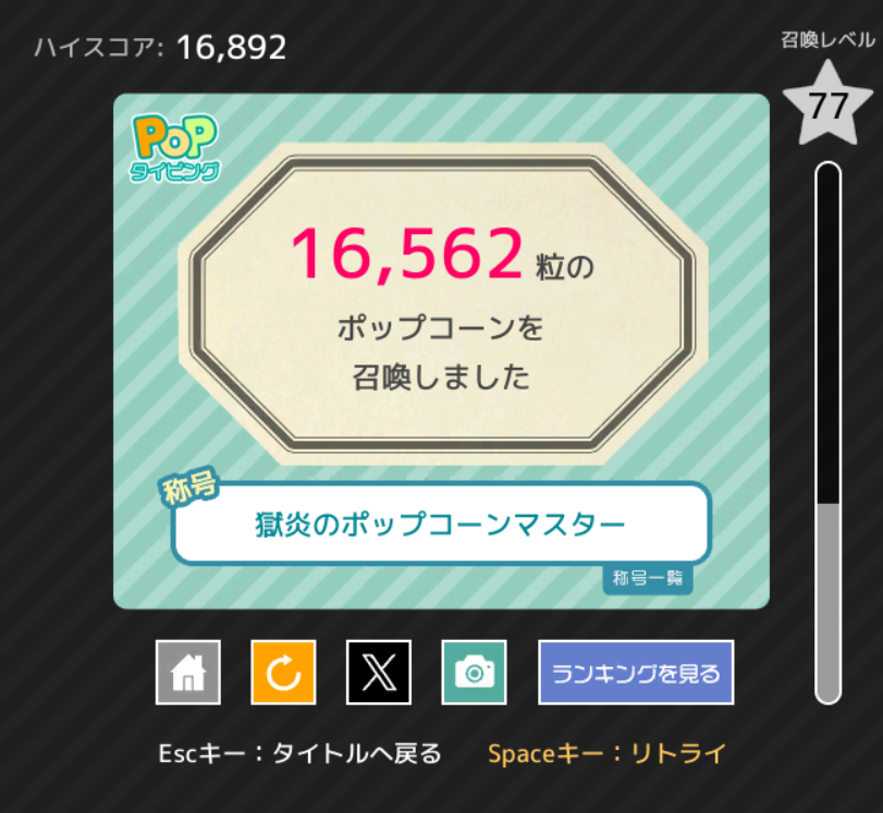 popタイピング16562（キャンペン）